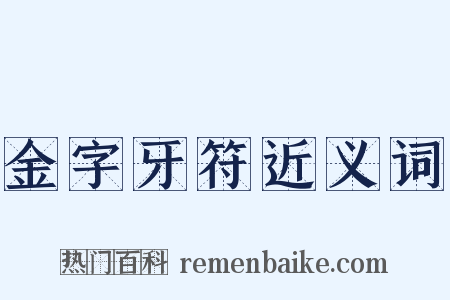 金字牙符近义词是什么意思的图片